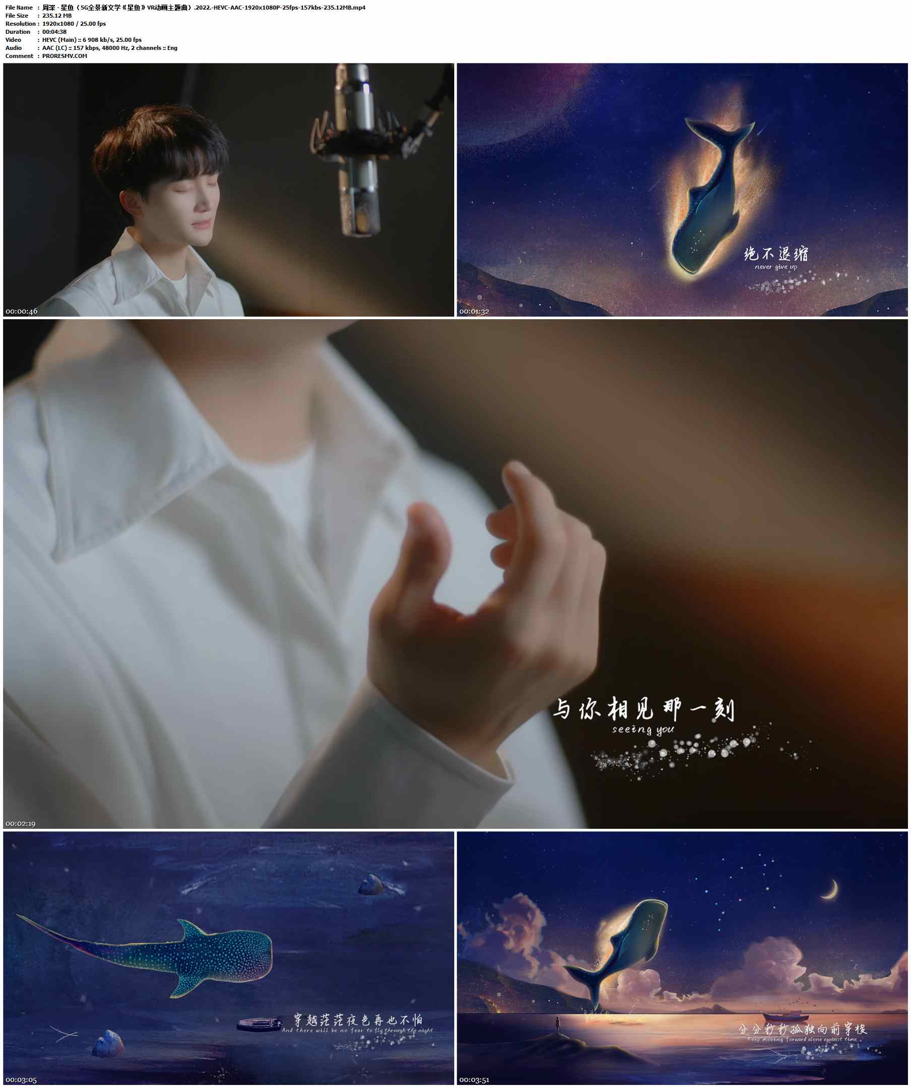 周深 - 星鱼（5G全景新文学《星鱼》VR动画主题曲）.2022.-HEVC-AAC-1920x1080P-25fps-157kbs-235.12MB官方MV_高清MV